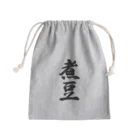 着る文字屋の煮豆 Mini Drawstring Bag