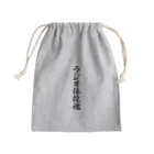 着る文字屋のラジオ体操魂 Mini Drawstring Bag