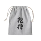 着る文字屋の鞄持 Mini Drawstring Bag