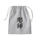 着る文字屋の彫師 Mini Drawstring Bag