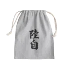 着る文字屋の陸自 Mini Drawstring Bag