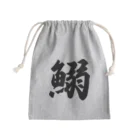 着る文字屋の鰯 Mini Drawstring Bag