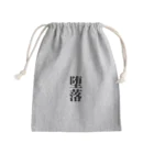 おもしろ日本語Tシャツ屋さんの堕落グッズ Mini Drawstring Bag