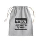 Kosher_Japan ユダヤのモシアハ（メシア）はすぐそこに！ Mini Drawstring Bag