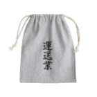 着る文字屋の運送業 Mini Drawstring Bag