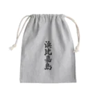 着る文字屋の浜比嘉島  （地名） Mini Drawstring Bag