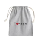 着る文字屋のI LOVE ワイン / アイラブワイン Mini Drawstring Bag