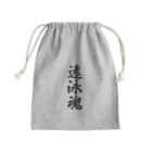 着る文字屋の遠泳魂 Mini Drawstring Bag