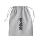 着る文字屋の常連客 Mini Drawstring Bag