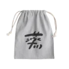 橋本さんの「サウナフルネスのススメ」の蒸瞑想グッズ_typeH Mini Drawstring Bag