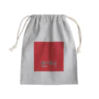 斜め上支店の和色コレクション：猩々緋（しょうじょうひ） Mini Drawstring Bag