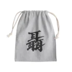 風天工房の聶（ジョウ）黒 Mini Drawstring Bag