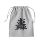 風天工房の轟（ゴウ）黒 Mini Drawstring Bag