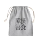 ナマコラブ💜👼🏻🦄🌈✨の摂食障害　ゲシュタルト崩壊　NAMACOLOVE Mini Drawstring Bag