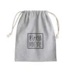 平成は終わったの指詰め Mini Drawstring Bag