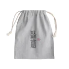 毎日麺類（お米も大好き）の臥薪嘗胆 enduring unspeakable hardships Mini Drawstring Bag