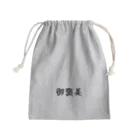 mugioの字-JI-/御褒美 Mini Drawstring Bag