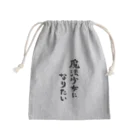 風天工房の魔法少女になりたい（黒） Mini Drawstring Bag