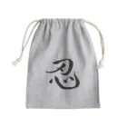 【書家】祇舟〜gishu〜の筆文字の【筆文字】忍〜祇舟 gishu〜 Mini Drawstring Bag