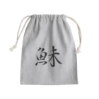 【書家】祇舟〜gishu〜の筆文字の【筆文字】鮇〜祇舟 gishu〜 Mini Drawstring Bag