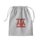 TシャツジャパンSUZURI店🇯🇵の巫（かんなぎ）LOVE朱色文字バージョン Mini Drawstring Bag