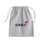 スタジオMの我喜歡你 Mini Drawstring Bag