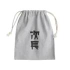 企業の「次長」 Mini Drawstring Bag