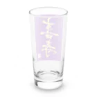 うさぎの店（星野希望）の【星野希望・書】『喜寿のお祝い』 Long Sized Water Glass :back