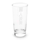 おもしろ系、ネタ系デザイン屋の今日のおさらい(国語4) Long Sized Water Glass :back