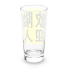 じゅうに（Jyuuni）の0155・隣人歓迎（じゅうにブランド） Long Sized Water Glass :back