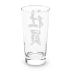 着る文字屋の社員 Long Sized Water Glass :back