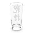 着る文字屋の鞄持 Long Sized Water Glass :back