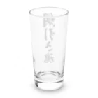 着る文字屋の綱引き魂 Long Sized Water Glass :back