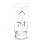 ヘルプ金のアホなあなた Long Sized Water Glass :front