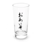 書家｜榎本剛【毛筆デザイン】の「おあいそ」 Long Sized Water Glass :front