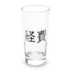 お言葉ですがの経費（ブラック） Long Sized Water Glass :front