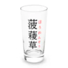 おもしろ系、ネタ系デザイン屋の難読漢字「菠薐草」 Long Sized Water Glass :front