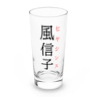おもしろ系、ネタ系デザイン屋の難読漢字「風信子」 Long Sized Water Glass :front