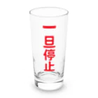 オノマトピアの一旦停止（鉄道標識シリーズ） Long Sized Water Glass :front