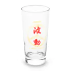 miamissioneの波動 – Japanese Kanji “Hadou” – Wave Motion Long Sized Water Glass :front