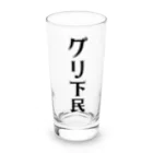 面白いTシャツ屋のグリ下民 Long Sized Water Glass :front