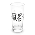 豊風本舗の飯・風呂・寝る Long Sized Water Glass :front