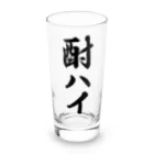 着る文字屋の酎ハイ Long Sized Water Glass :front