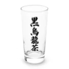 着る文字屋の黒烏龍茶 Long Sized Water Glass :front