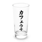 着る文字屋のカフェラテ Long Sized Water Glass :front