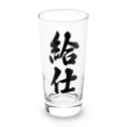 着る文字屋の給仕 Long Sized Water Glass :front