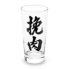 着る文字屋の挽肉 Long Sized Water Glass :front