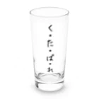 くそ親💩撲滅の『くたばれ』 Long Sized Water Glass :front