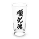 着る文字屋の順化魂 （地元魂） Long Sized Water Glass :front