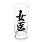 着る文字屋の女医 Long Sized Water Glass :front